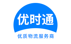 梁子湖区到香港货运公司，梁子湖区到台湾快递公司，梁子湖区至澳门物流公司